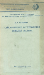 Сейсмические исследования верхней мантии. Эволюция методологии