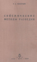 Сейсмические методы разведки. Часть 1. Теория сейсмической аппаратуры