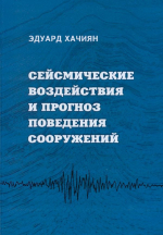 Сейсмические воздействия и прогноз поведения сооружений