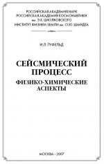 Сейсмический процесс. Физико-химические аспекты. Научное издание