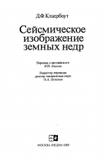 Сейсмическое изображение земных недр