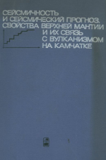 Сейсмичность и сейсмический прогноз, свойства верхней мантии и их связь с вулканизмом на Камчатке
