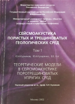 Сейсмоакустика пористых и трещиноватых геологических сред. Том 1: Теоретические модели в сейсмоакустике поротрещиноватых упругих сред