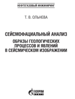 Сейсмофациальный анализ. Образы геологических процессов  и явлений в сейсмическом изображении  