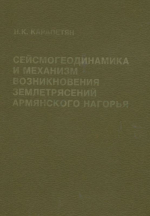 Сейсмогеодинамика и механизм возникновения землетрясений Армянского нагорья