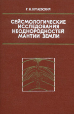 Сейсмологические исследования неоднородностей мантии Земли