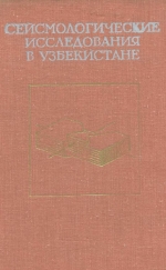 Сейсмологические исследования в Узбекистане