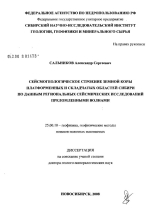 Сейсмологическое строение земной коры платформенных и складчатых областей Сибири по даным региональных сейсмических исследований преломленныи волнами