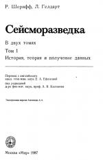 Сейсморазведка. Том 1. История, теория и получение данных
