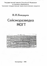 Сейсморазведка МОГТ. Курс лекций для бакалавров. Часть 3. Основы теории, методики полевых работ и обработки результатов сейсмических наблюдений методом общей глубинной точки