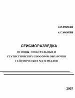 Сейсморазведка. Основы спектральных и статистических способов обработки сейсмических материалов