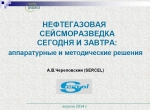 Сейсморазведка сегодня и завтра. Аппаратурные и методические решения