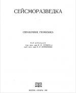 Сейсморазведка. Справочник геофизика.