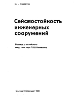 Сейсмостойкость инженерных сооружений