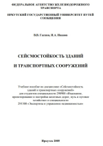 Сейсмостойкость зданий и транспортных сооружений