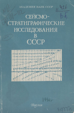 Сейсмостратиграфические исследования в СССР