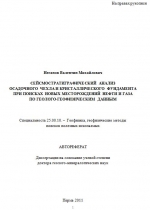 Сейсмостратиграфический анализ осадочного чехла и кристаллического фундамента при поисках новых месторождений нефти и газа по геолого-геофизическим данным