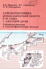 Сейсмотектоника Курило-Камчатской области и ее стыка с Алеутской дугой. Сейсмологические и тектонофизические модели