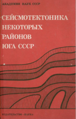 Сейсмотектоника некоторых райнов юга СССР