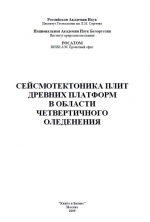 Сейсмотектоника плит древних платформ в области четвертичного оледенения