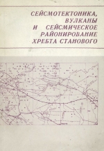 Сейсмотектоника, вулканы и сейсмическое районирование хребта Станового