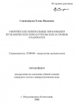 Сферические минеральные образования вулканических пород Курильских островов и Камчатки