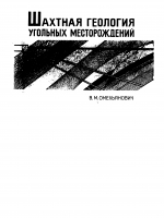 Шахтная геология угольных месторождений