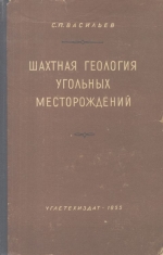 Шахтная геология угольных месторождений