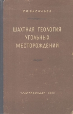 Шахтная геология угольных месторождений