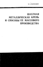 Шахтная металлическая крепь и способы её массового производства
