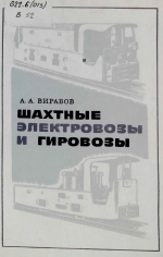 Шахтные электровозы и гировозы