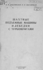 Шахтные подъемные машины и лебедки с турбомуфтами