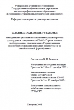 Шахтные подъемные установки