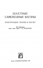 Шахтные самоходные вагоны. Конструкция, теория и расчёт