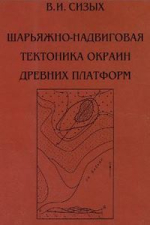 Шарьяжно-надвиговая тектоника окраин древних платформ