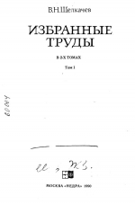 Щелкачев В.Н. Избранные труды. Том 1