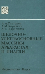 Щелочно-ультраосновные массивы Арбарастах и Инагли