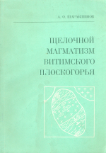 Щелочной магматизм Витимского плоскогорья (Западное Забайкалье)