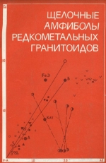 Щелочные амфиболы редкометальных гранитоидов