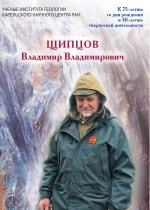 Щипцов Владимир Владимирович (к 75-летию со дня рождения и 50-летию творческой деятельности)