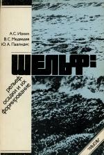 Шельф: рельеф, осадки, и их формирование