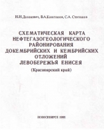 Схематическая карта нефтегазогеологического районирования докембрийских и кембрийских отложений левобережья Енисея (Красноярский край). Объяснительная записка