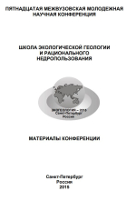 Школа экологической геологии и рационального недропользования. Материалы конференции