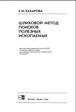 Шлиховой метод поисков полезных ископаемых. Учебное пособие для техникумов