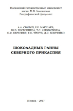 Шоколадные глины Северного Прикаспия