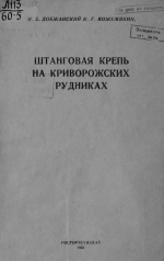 Штанговая крепь на Криворожских рудниках