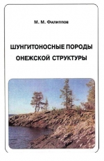Шунгитоносные породы Онежской структуры