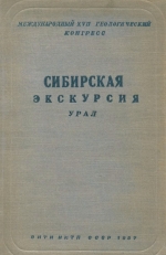 Сибирская экскурсия. Урал