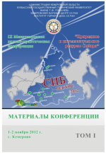Сибресурс 2012. Природные и интеллектуальные ресурсы Сибири. Том 1