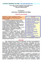 Сигналы и линейные системы. Тематические лекции